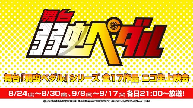 【舞台『弱虫ペダル』シリーズ】8月24日より初演～17作品をニコ生で放送が決定！