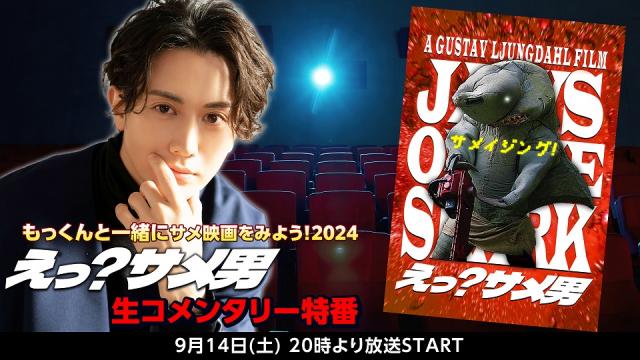 【太田基裕 生出演】9/14(土)20時～放送　もっくんと一緒にサメ映画をみよう！2024 『えっ？サメ男』生コメンタリー特番が決定