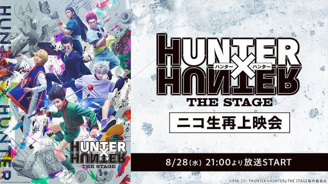 【8月28日(水)21:00～】『HUNTER×HUNTER』THE STAGE 再上映会が決定！