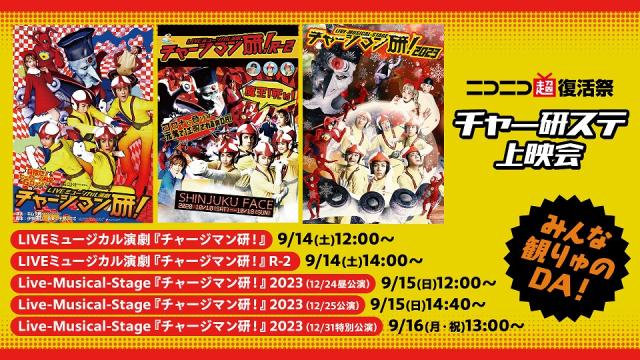 【9/14～16】LIVEミュージカル演劇『チャージマン研！』シリーズ上映会が決定