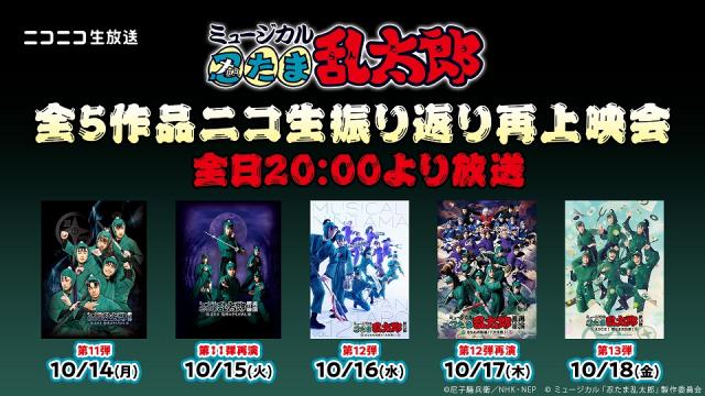 【ミュージカル「忍たま乱太郎」】10月14～18日 第11弾～第13弾の全5作品再上映会が決定！