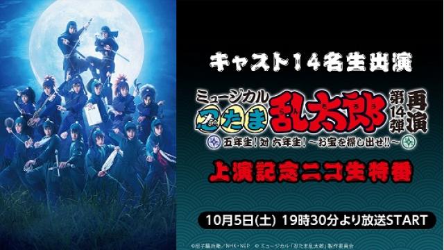 【ミュージカル「忍たま乱太郎」】10月5日(土) 14弾再演上演記念ニコ生キャスト特番が決定！