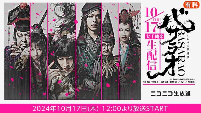 2024年劇団☆新感線44周年興行・夏秋公演 いのうえ歌舞伎『バサラオ』大千穐楽 ニコ生生配信決定