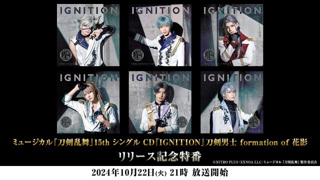 【情報解禁】10月22日(火)21時から　ミュージカル『刀剣乱舞』15th シングル CD『IGNITION』刀剣男士 formation of 花影 リリース記念特番が決定！