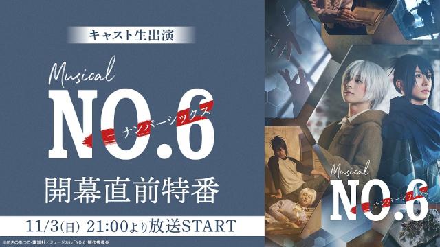 【キャスト生出演】ミュージカル「NO.6」開幕直前特番が11月3日(日)21:00より放送決定！