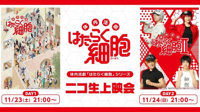 【体内活劇「はたらく細胞」シリーズ】11月23日(土),24日(日)に上映会が決定！