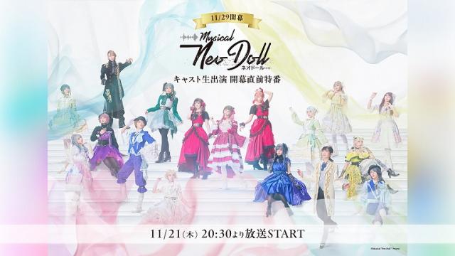 【ミュージカル「Neo Doll」】11/21(木)20:30～ 開幕直前特番の放送が決定！