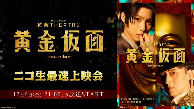 12月6日(金) 21:00～　甦夢THEATRE「黄金仮面―masque doré―」ニコ生最速上映会が決定！