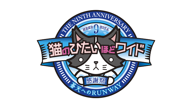 3月8日(土) 猫ひた9周年記念イベント開催が決定！