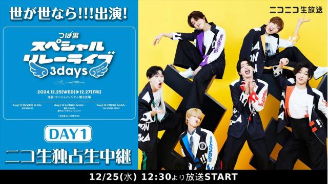 12月25日(水)、26日(木)、27日(金) つば男スペシャルリレーライブ3days　独占生中継