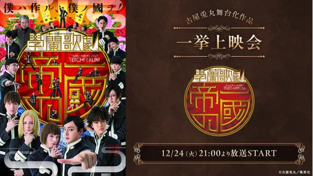 演劇『ライチ☆光クラブ』2025の上演を記念して、古屋兎丸舞台化8作品のニコ生一挙上映会が決定！