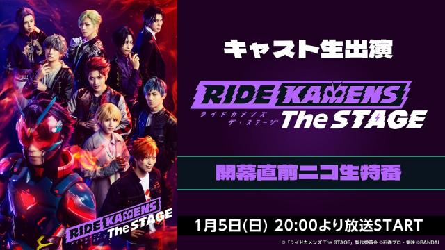 1月5日(日)20:00～【キャスト10名生出演】「ライドカメンズ The STAGE」開幕直前ニコ生特番が放送決定！
