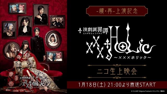 4月1日(火)21:00～ 演劇調異譚「xxxHOLiC」ニコ生再上映会が決定！