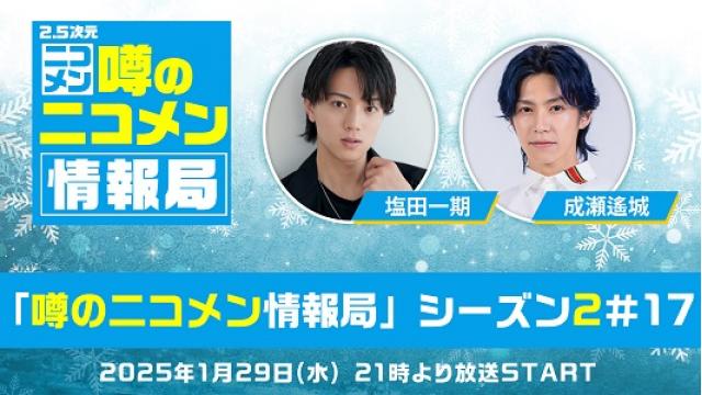 【塩田一期 & 成瀬遙城】1月29日(水)21時～「噂の二コメン情報局」シーズン2＃17