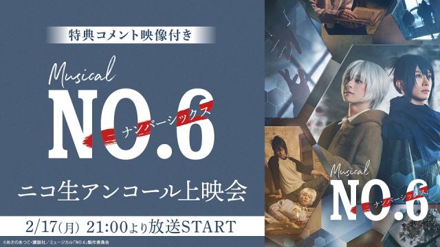 2月17日(月) 21:00～【特典コメント映像付き】ミュージカル「NO.6」ニコ生アンコール上映会が決定