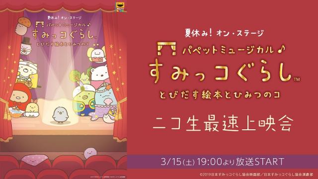 3月15日(土) 19:00～ 夏休み！オン・ステージ「パペットミュージカル すみっコぐらし とびだす絵本とひみつのコ」の最速上映会が決定！