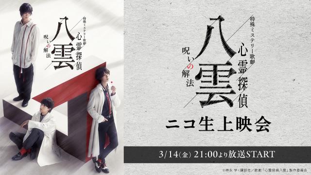 3月14日(金) 21:00～ 特殊ミステリー歌劇「心霊探偵八雲」-呪いの解法- ニコ生上映会が決定！