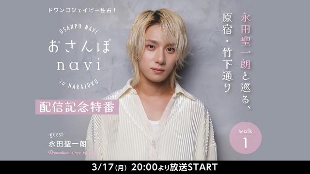 【永田聖一朗 生出演】3月17日(月) 20:00～  俳優がゆかりのあるエリアを巡るオーディオコンテンツ 「おさんぽnavi」配信記念特番の放送が決定