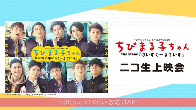 【5月8日 21:00～】ちびまる子ちゃん THE STAGE 『はいすくーるでいず』ニコ生上映会決定！