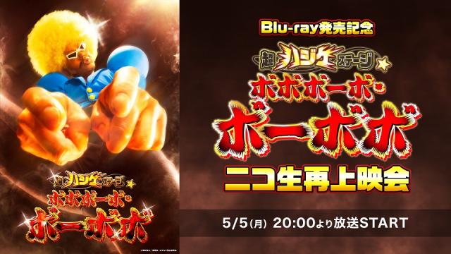 5月5日(月)20:00～『超ハジケステージ☆ボボボーボ・ボーボボ』のニコ生再上映会が決定！