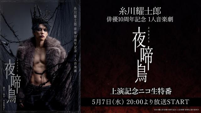 5月7日（水）20:00～　糸川耀士郎 俳優10周年記念 １人音楽劇「夜啼鳥」上演を記念して、糸川耀士郎生出演で特番が決定！
