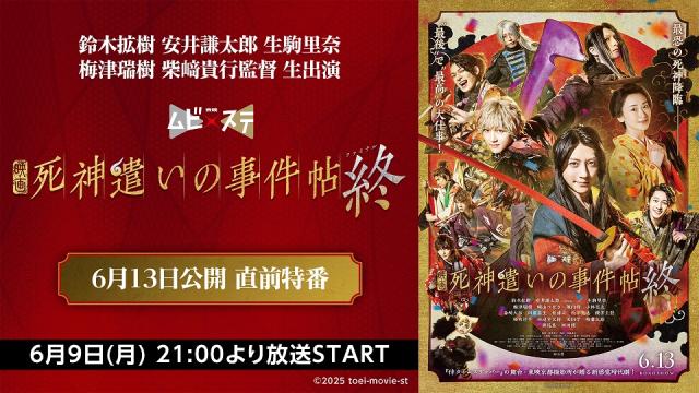 【6月9日 21:00～】鈴木拡樹 安井謙太郎 生駒里奈 梅津瑞樹 柴﨑貴行監督 生出演　東映ムビ×ステ映画『死神遣いの事件帖 終（ファイナル）』6月13日公開 直前特番の放送が決定！