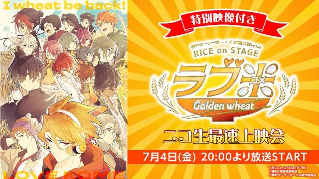 【特別映像付き】神戸セーラーボーイズ 定期公演vol.4 RICE on STAGE「ラブ米」～Golden wheat～ニコ生最速上映会を7月4日20:00～放送決定