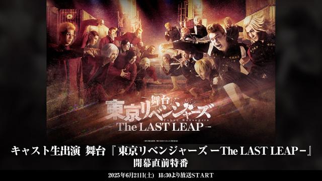 【6月21日 18:30～】キャスト生出演の舞台『東京リベンジャーズ ーThe LAST LEAP－』開幕直前特番の放送が決定！