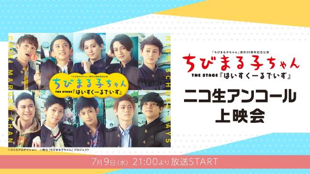 【7月9日 21:00～】ちびまる子ちゃん THE STAGE 『はいすくーるでいず』ニコ生アンコール上映会決定！