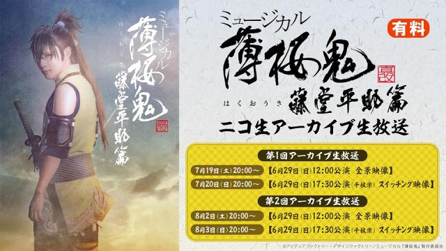 【ミュージカル『薄桜鬼 真改』藤堂平助 篇】6月29日(日)2公演のアーカイブ生放送の配信チケットの販売を開始