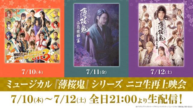 ミュージカル『薄桜鬼』シリーズ 3作品のニコ生再上映会が7月10日から3夜連続放送決定！