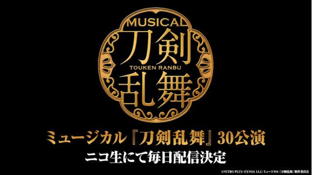 ミュージカル『刀剣乱舞』30作品　7月1日(火)よりニコニコ生放送にて順次配信決定！