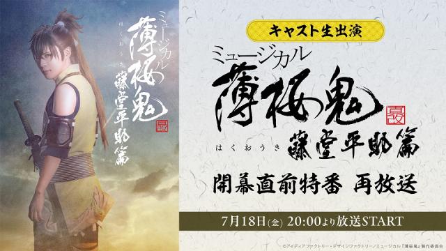 ミュージカル『薄桜鬼 真改』藤堂平助 篇 開幕直前特番の再放送が7月18日(金) 20:00より放送決定！