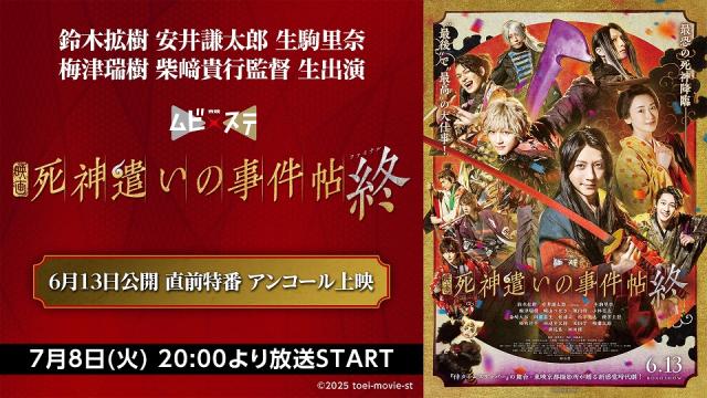 【7月8日 20:00～ アンコール上映】鈴木拡樹 安井謙太郎 生駒里奈 梅津瑞樹 柴﨑貴行監督 生出演　東映ムビ×ステ映画『死神遣いの事件帖 終（ファイナル）』6月13日公開 直前特番の再放送が決定！