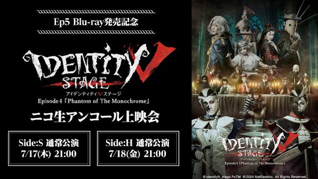 7/17,18放送【Ep5 Blu-ray発売記念】Identity V STAGE Episode4 『Phantom of The Monochrome』ニコ生アンコール上映会
