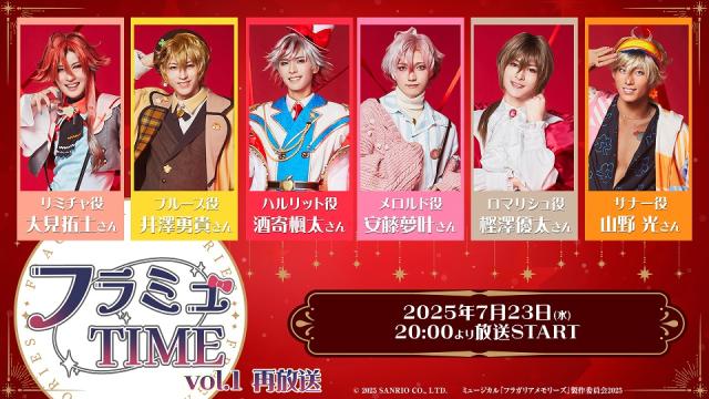 【フラミュTIME】7月23日(水)20:00～　vol.1の再放送が決定！