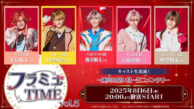 【フラミュTIME】8月6日(水)20:00～　～純真の結い目～を生コメンタリー！