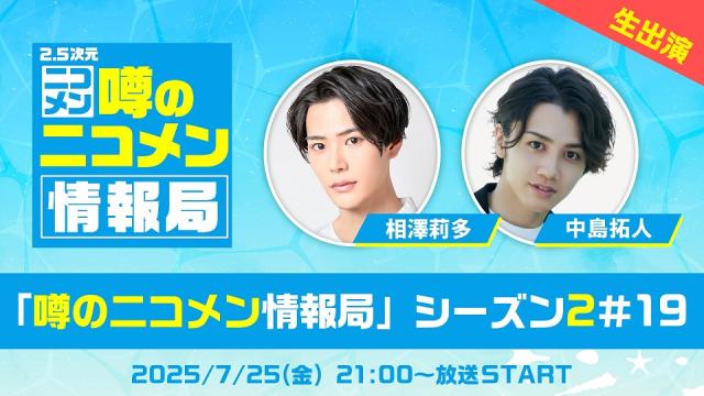 【相澤莉多 & 中島拓人】7月25日(金)21時～「噂の二コメン情報局」シーズン2＃19