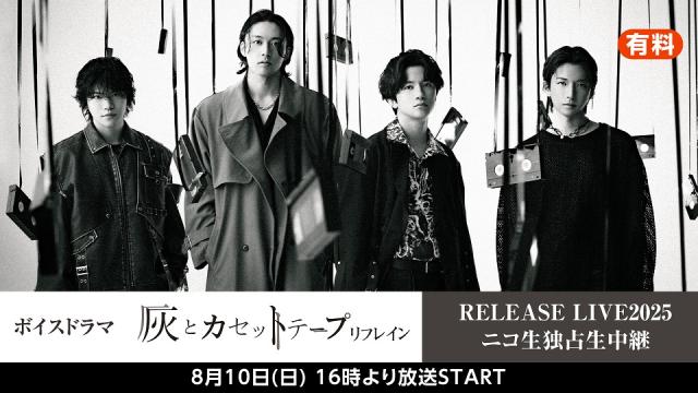 8月10日(日)【小西成弥/今井俊斗】ボイスドラマ『灰とカセットテープ：リフレイン』 RELEASE LIVE2025 ニコ生独占生中継が決定