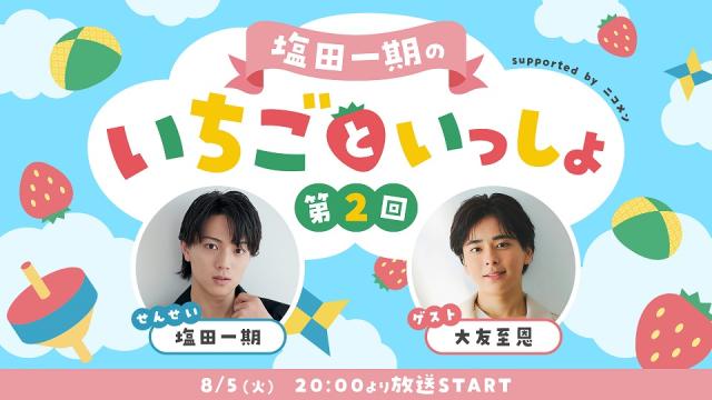 【8月5日 20:00～】ゲストに大友至恩が出演決定！「塩田一期のいちごといっしょ 第2回 supported by ニコメン」