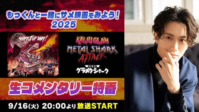 【太田基裕 生出演】9/16(火)20:00～　2025『音鮫怪獣 グラメタシャーク』生コメンタリー特番が放送決定