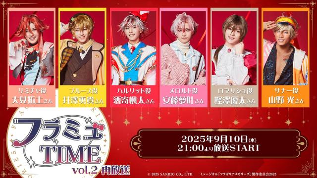 【フラミュTIME】9月10日(水)21:00～　vol.2の再放送が決定！