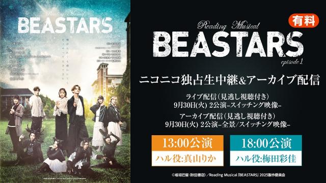 【9月30日(火)2公演】Reading Musical「BEASTARS」episode1 ニコニコ独占生中継 & アーカイブ配信が決定