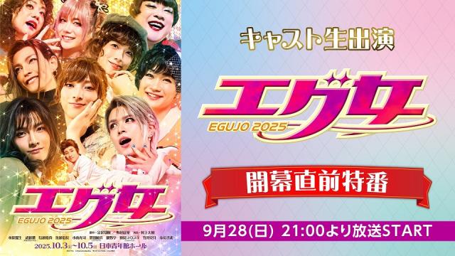 【キャスト生出演】舞台『エグ女2025』開幕直前特番の放送が9月28日(日) 21:00～決定
