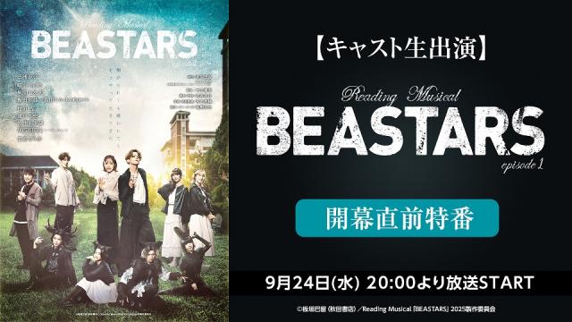 【キャスト生出演】Reading Musical「BEASTARS」episode1開幕直前特番の放送が9月24日(水) 20:00～決定