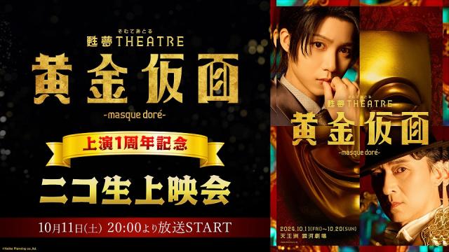 10月11日(土) 20:00～　上演1周年を記念して、甦夢THEATRE「黄金仮面―masque doré―」ニコ生上映会が決定！