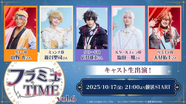 【フラミュTIME】10月17日(金)21:00～　ミュージカル『フラガリアメモリーズ』の期間限定ニコ生レギュラー番組の第6回放送が決定！