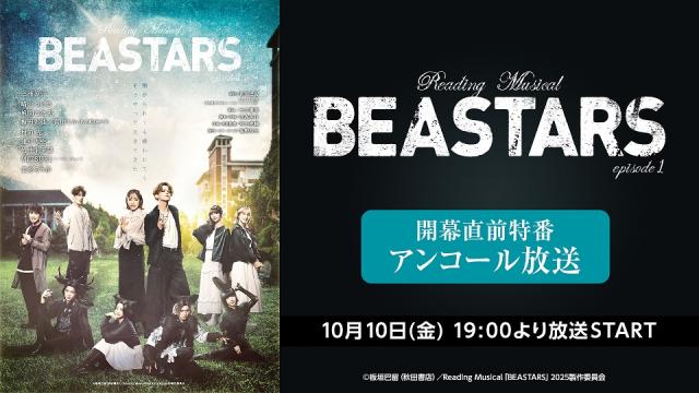 Reading Musical「BEASTARS」episode1開幕直前特番のアンコール放送が10月10日(金) 21:00～決定