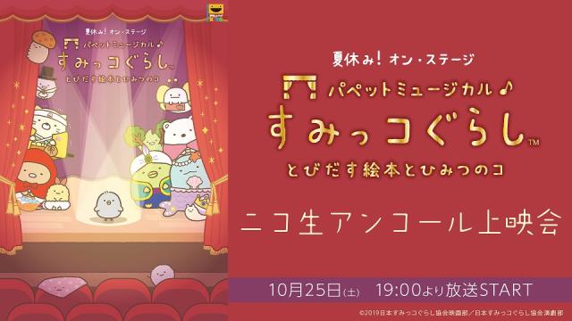10月25日(土) 19:00～ 夏休み！オン・ステージ「パペットミュージカル すみっコぐらし とびだす絵本とひみつのコ」のアンコール上映会が決定！