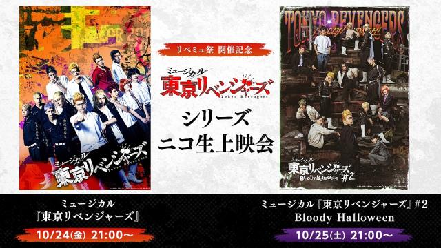 10/24,25 21:00～【リベミュ祭 開催記念】ミュージカル『東京リベンジャーズ』シリーズ2作品のニコ生上映会が決定！